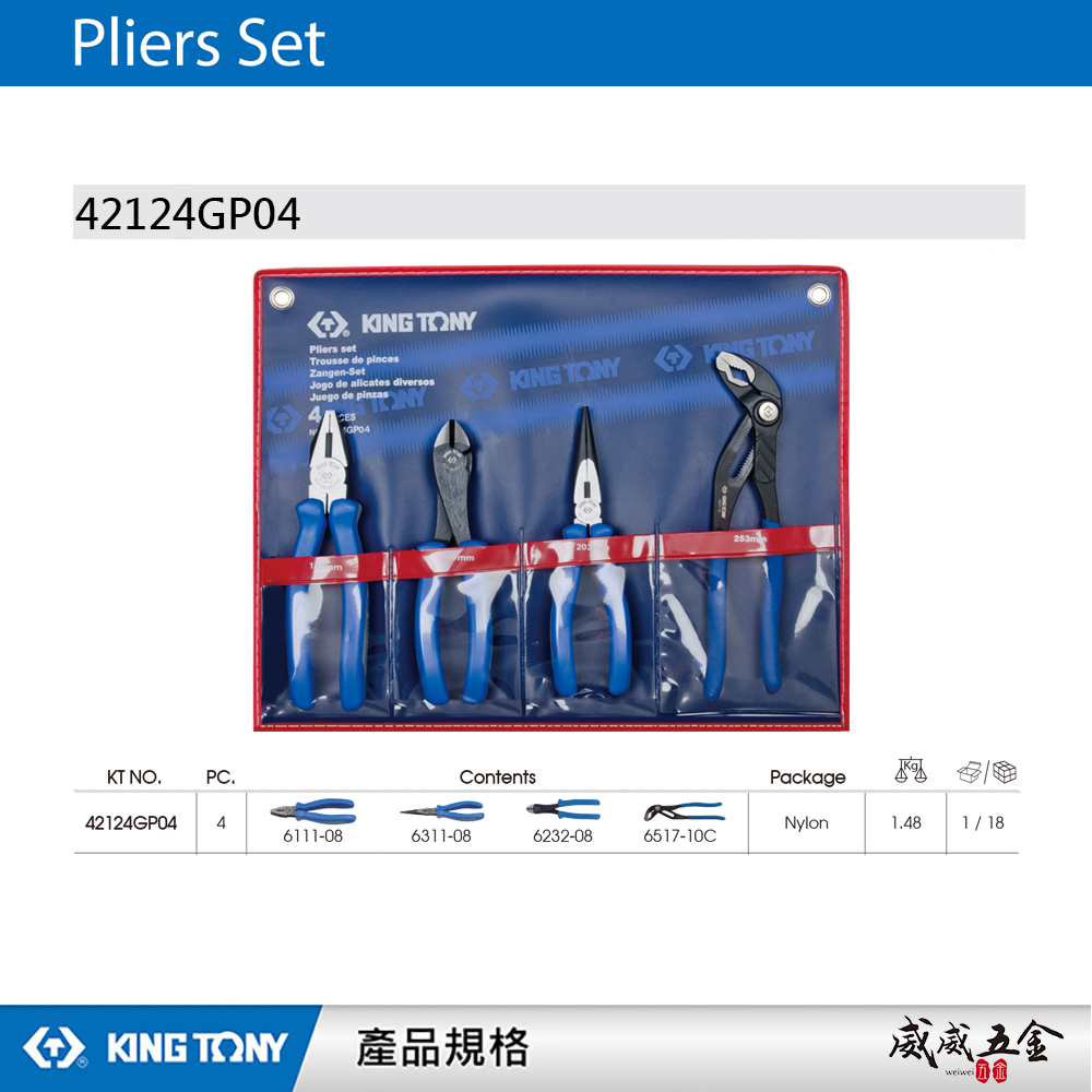 KING TONY 金統立 台灣製｜4支組 歐式水管鉗 歐式尖嘴鉗 斜口鉗 膠柄鋼絲鉗｜42124GP04