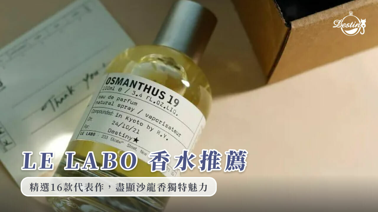 LE LABO香水推薦｜精選16款代表作，盡顯沙龍香獨特魅力