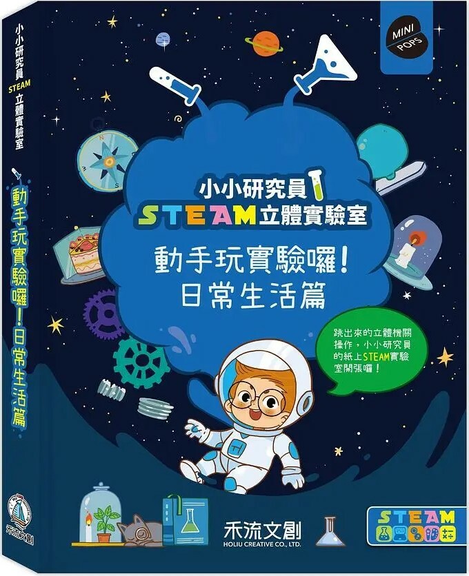 小小研究員STEAM立體實驗室：動手玩實驗囉！日常生活篇