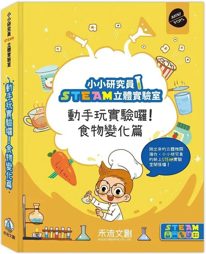 小小研究員STEAM立體實驗室：動手玩實驗囉！食物變化篇