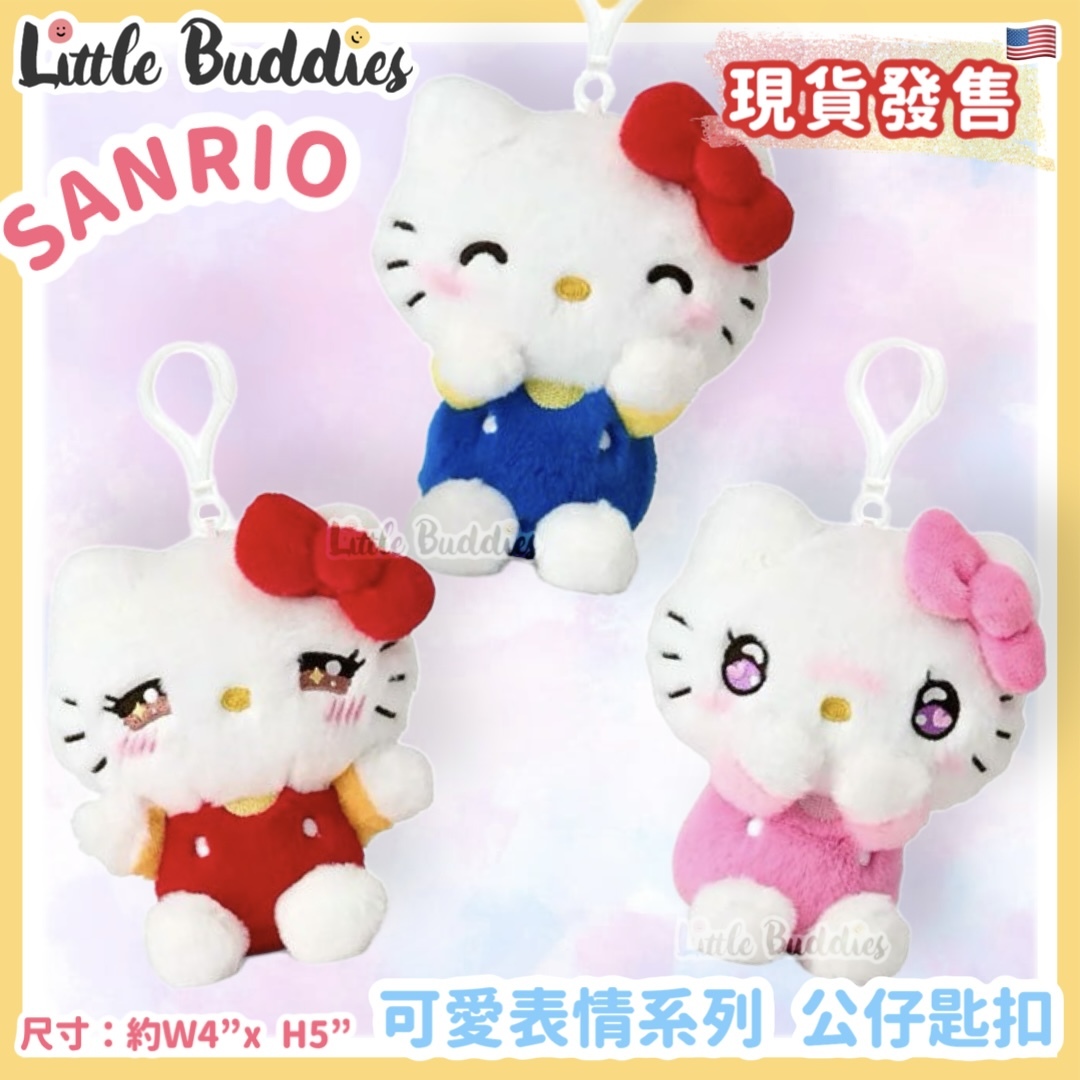 美版 Sanrio Hello Kitty 可愛表情系列 - 公仔匙扣