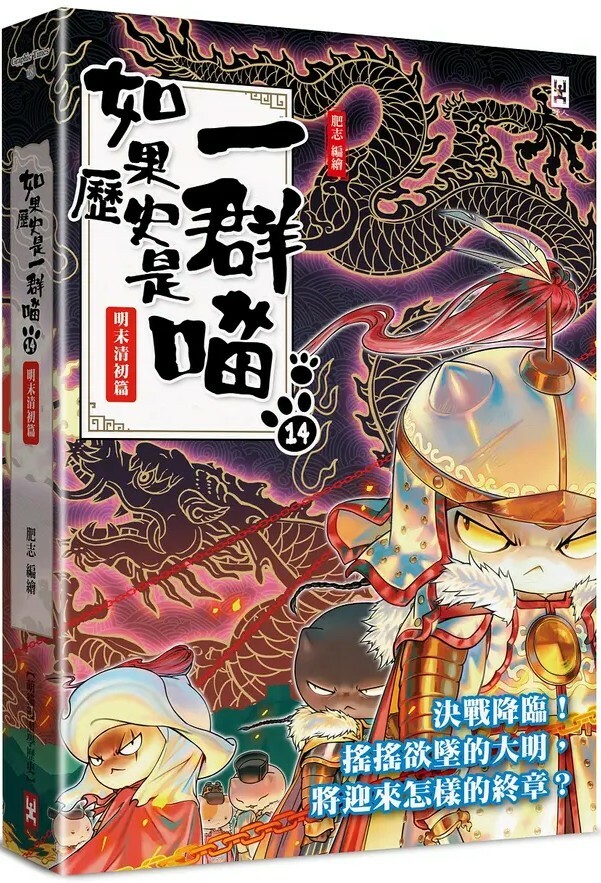 如果歷史是一群喵14：明末清初篇