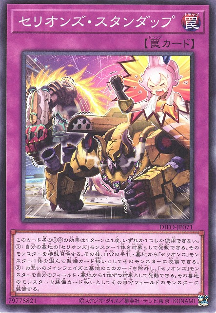 DIFO-JP071  セリオンズ・スタンダップ  (獸機神 起立)