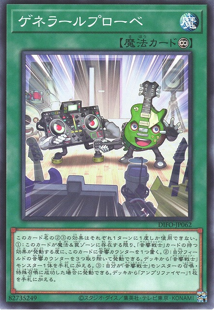 DIFO-JP062 ゲネラールプローベ (最終彩排)