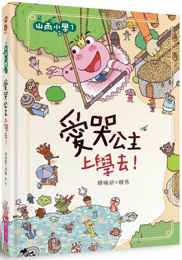 山雨小學1：愛哭公主上學去！