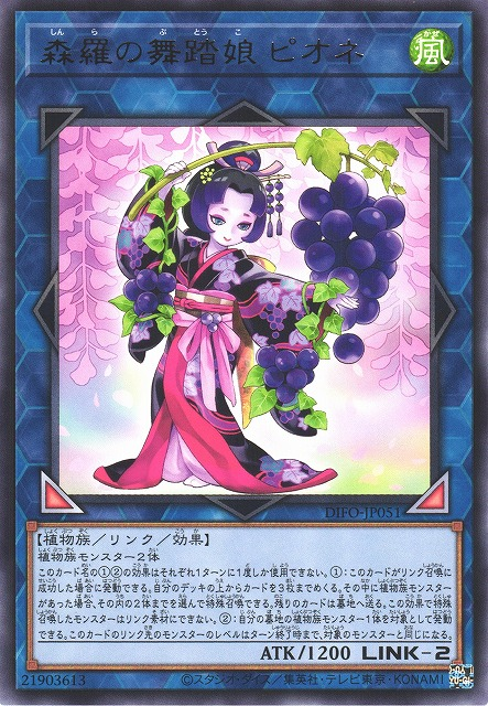 DIFO-JP051  (R)森羅の舞踏娘－ピオネ (森羅的舞踏娘 貓眼葡萄)