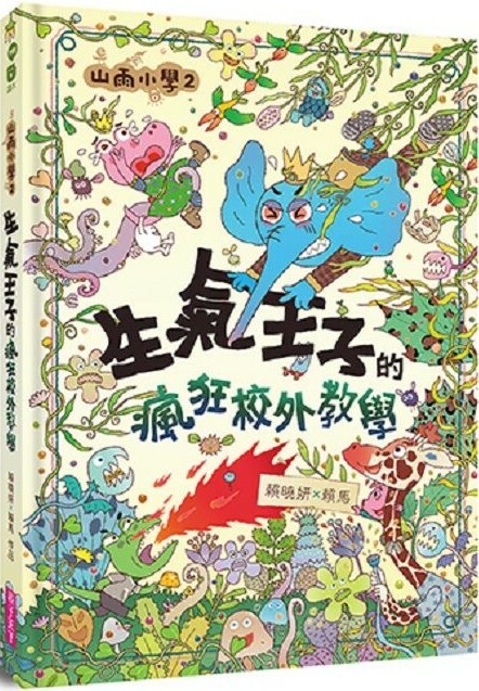 山雨小學2：生氣王子的瘋狂校外教學
