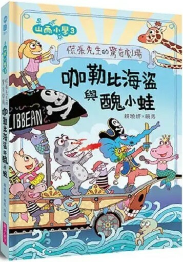 山雨小學3：慌張先生的驚奇劇場 咖勒比海盜與醜小蛙