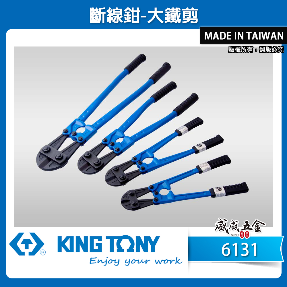 KING TONY 金統立 台灣製｜12"-36" 強力型大鐵剪 斷線鉗 鐵條剪刀 鐵皮帶 破壞剪｜6131