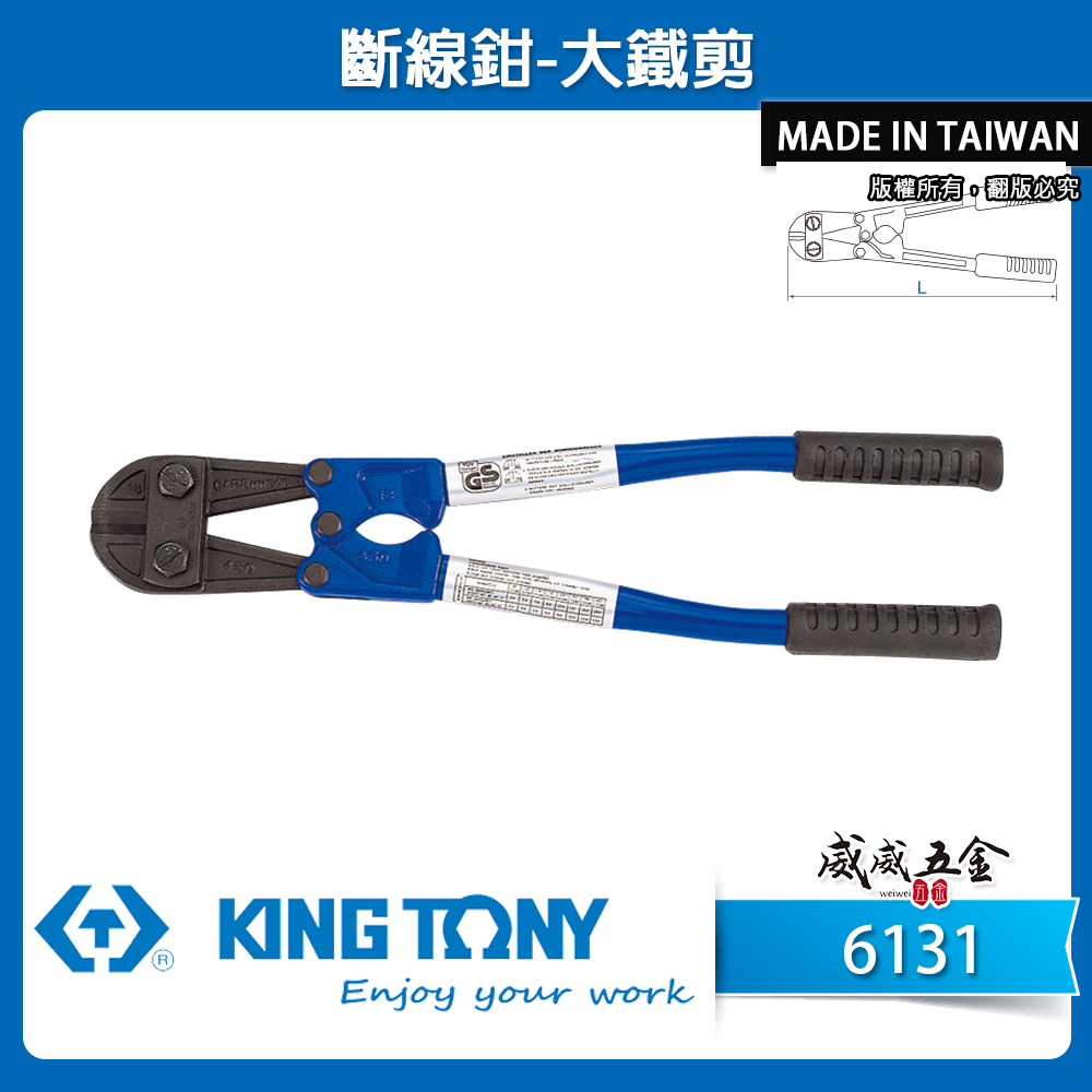 KING TONY 金統立 台灣製｜12"-36" 強力型大鐵剪 斷線鉗 鐵條剪刀 鐵皮帶 破壞剪｜6131
