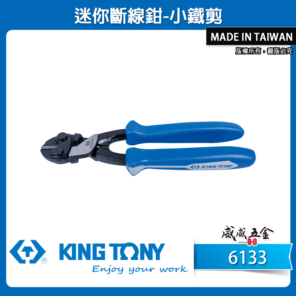 KING TONY 金統立 台灣製｜迷你斷線鉗 8" 小鐵剪 膠柄鐵線剪 鐵絲剪刀 破壞剪刀｜6133-08