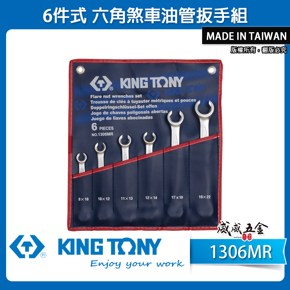 KING TONY 金統立 台灣製｜8-22 煞車管雙開板手6支組 管用板手 剎車管油管扳手｜1306MR
