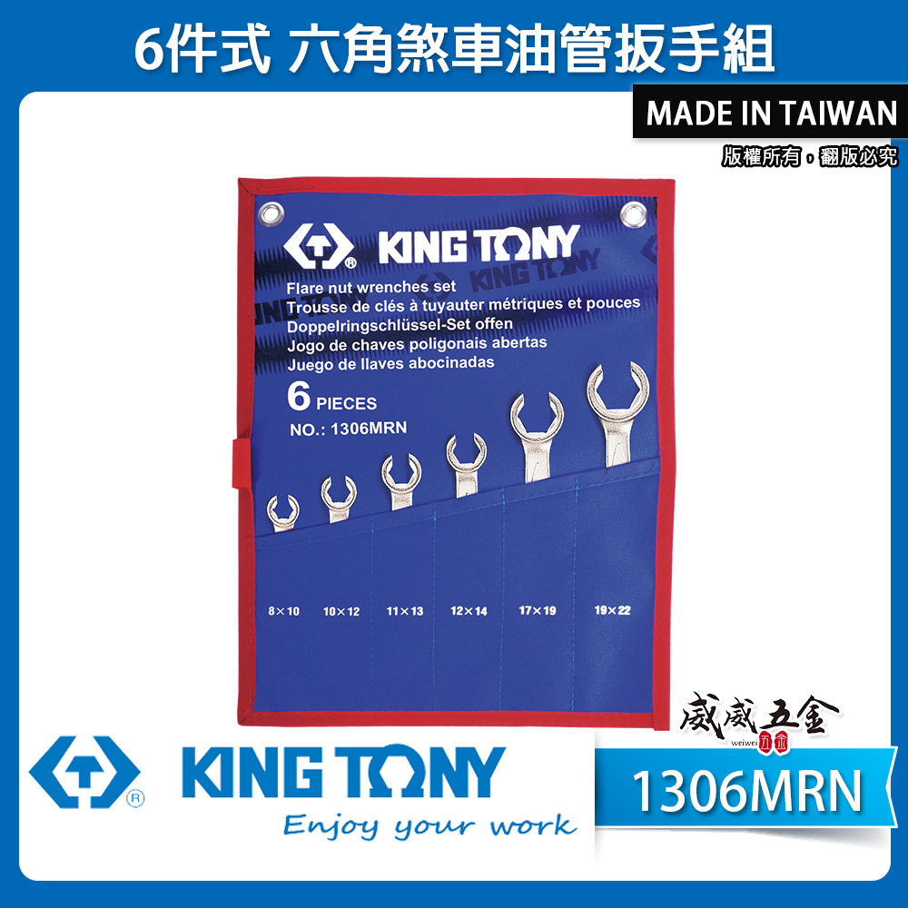 KING TONY 金統立 台灣製｜公制 8-22mm 剎車管板手 油管板手6支組｜特多龍袋｜1306MRN｜台灣製｜公司貨