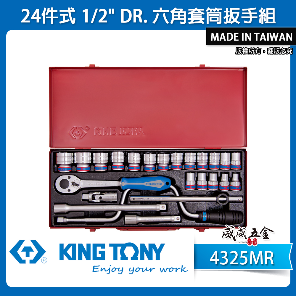 KING TONY 金統立｜10-32mm｜4分手動6角套筒組 1/2"四分24件式六角套筒扳手組｜4325MR