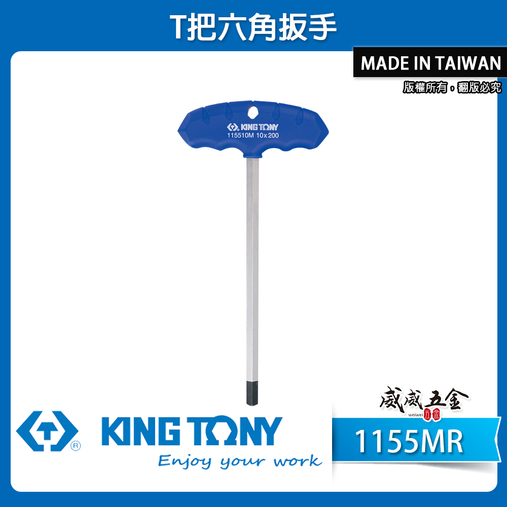 KING TONY 金統立 台灣製｜2-10mm T把六角扳手 內六角扳手 膠柄T型六角板手｜1155MR