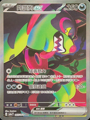 【SV6aF 087/066 SAR】 夠讚狗ex SAR