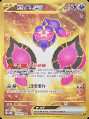 【SV6aF 092/066 UR】 桃歹郎ex UR