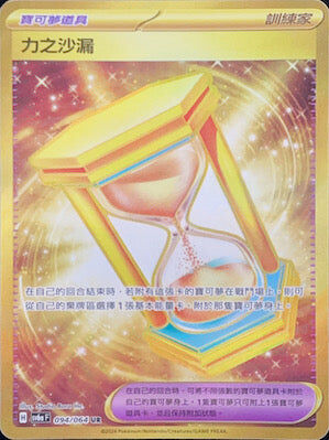 【SV6aF 094/066 UR】 力之沙漏 UR