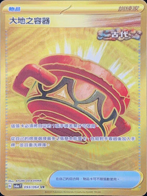 【SV6aF 093/066 UR】 大地之容器 UR