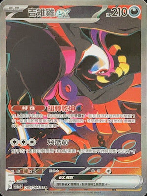 【SV6aF 089/066 SAR】 吉雉雞ex SAR