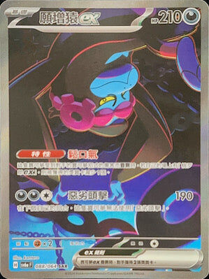 【SV6aF 088/066 SAR】 願增猿ex SAR