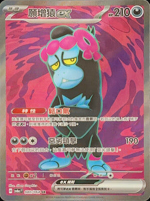 【SV6aF 080/066 SR】 願增猿ex SR