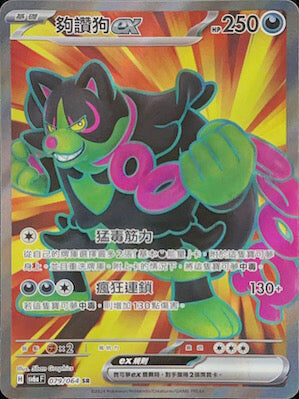 【SV6aF 079/066 SR】 夠讚狗ex SR