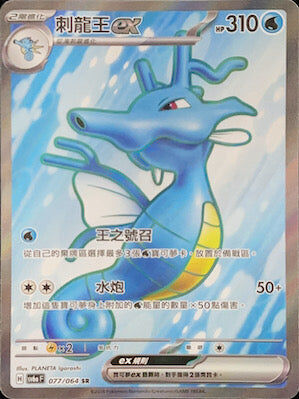 【SV6aF 077/066 SR】 刺龍王ex SR