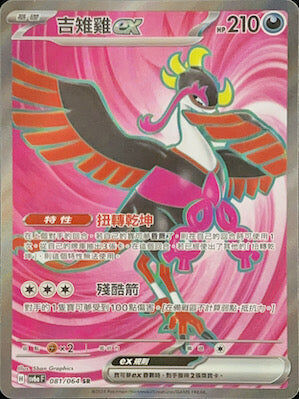 【SV6aF 081/066 SR】 吉雉雞ex SR