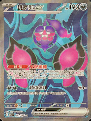 【SV6aF 082/066 SR】 桃歹郎ex SR