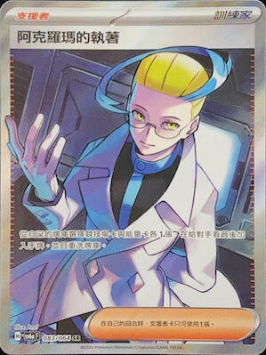【SV6aF 083/066 SR】 阿克羅瑪的執著 SR
