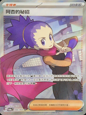 【SV6aF 084/066 SR】 阿杏的秘招 SR