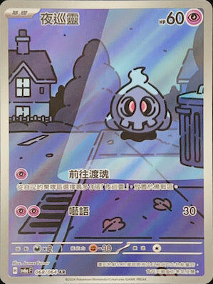 【SV6aF 068/066 AR】 夜巡靈 AR