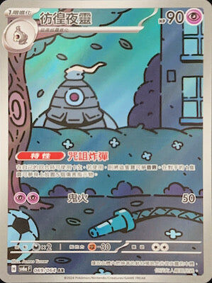 【SV6aF 069/066 AR】 彷徨夜靈 AR