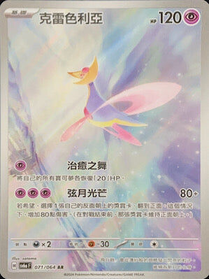 【SV6aF 071/066 AR】 克雷色利亞 AR