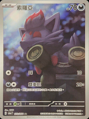 【SV6aF 072/066 AR】 索羅亞 AR