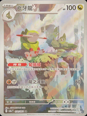 【SV6aF 074/066 AR】 斧牙龍 AR