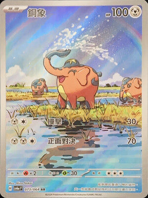 【SV6aF 073/066 AR】 銅象 AR