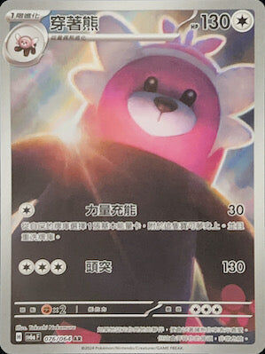 【SV6aF 076/066 AR】 穿著熊 AR