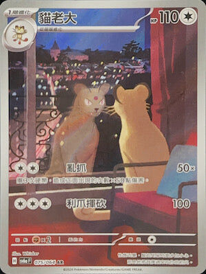 【SV6aF 075/066 AR】 貓老大 AR