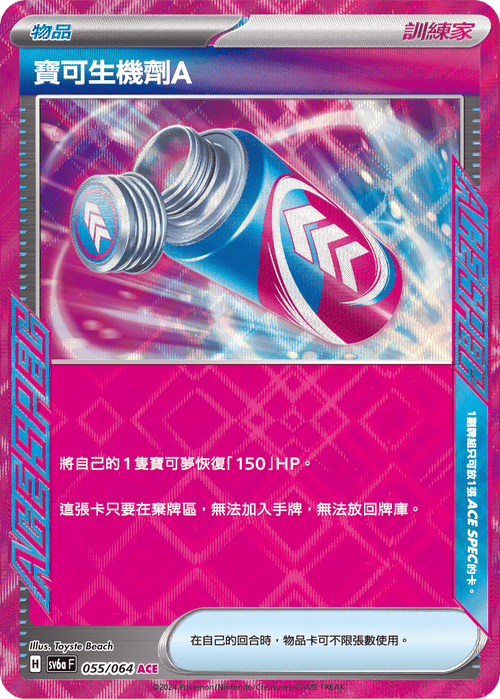 【SV6aF 055/066 ACE】 寶可生機劑A ACE