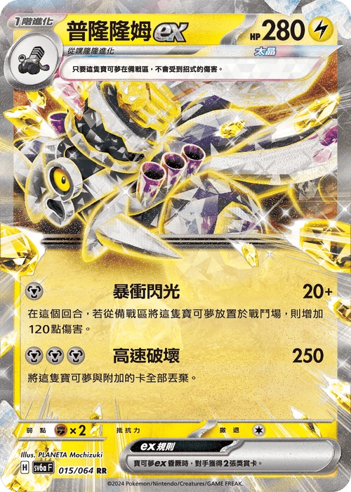 【SV6aF 015/066 RR】 普隆隆姆ex RR