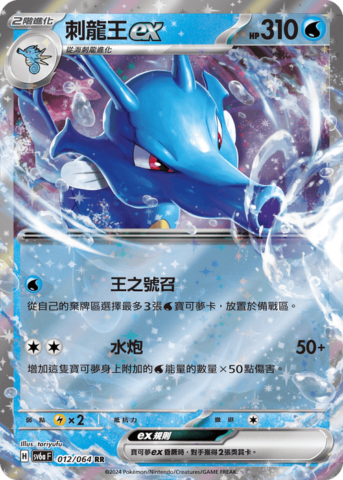 【SV6aF 012/066 RR】 刺龍王ex RR