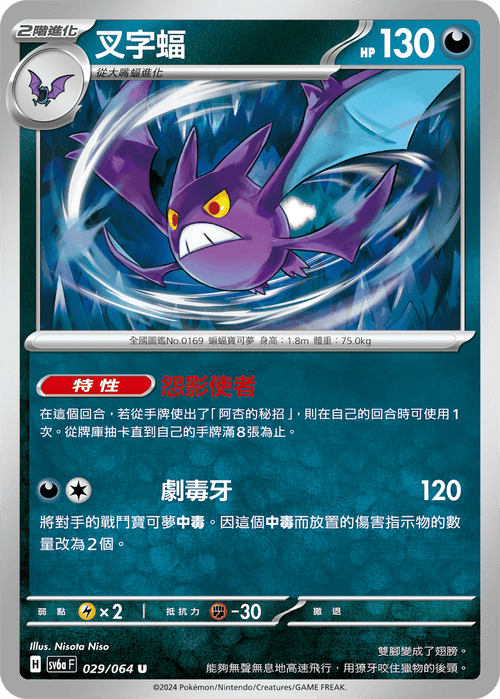 【SV6aF 029/066 U】 叉字蝠 U