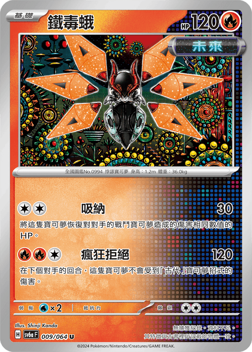 【SV6aF 009/066 U】 鐵毒蛾 U