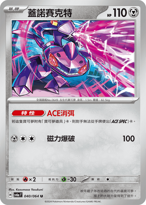 【SV6aF 040/066 U】 蓋諾賽克特 U