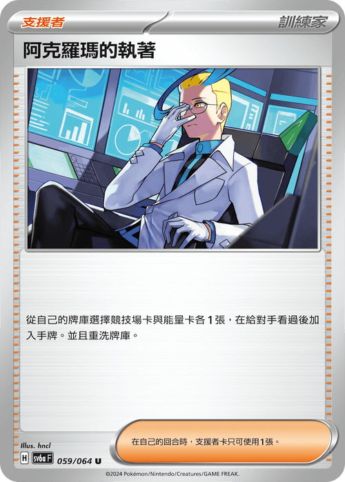 【SV6aF 059/066 U】 阿克羅瑪的執著 U