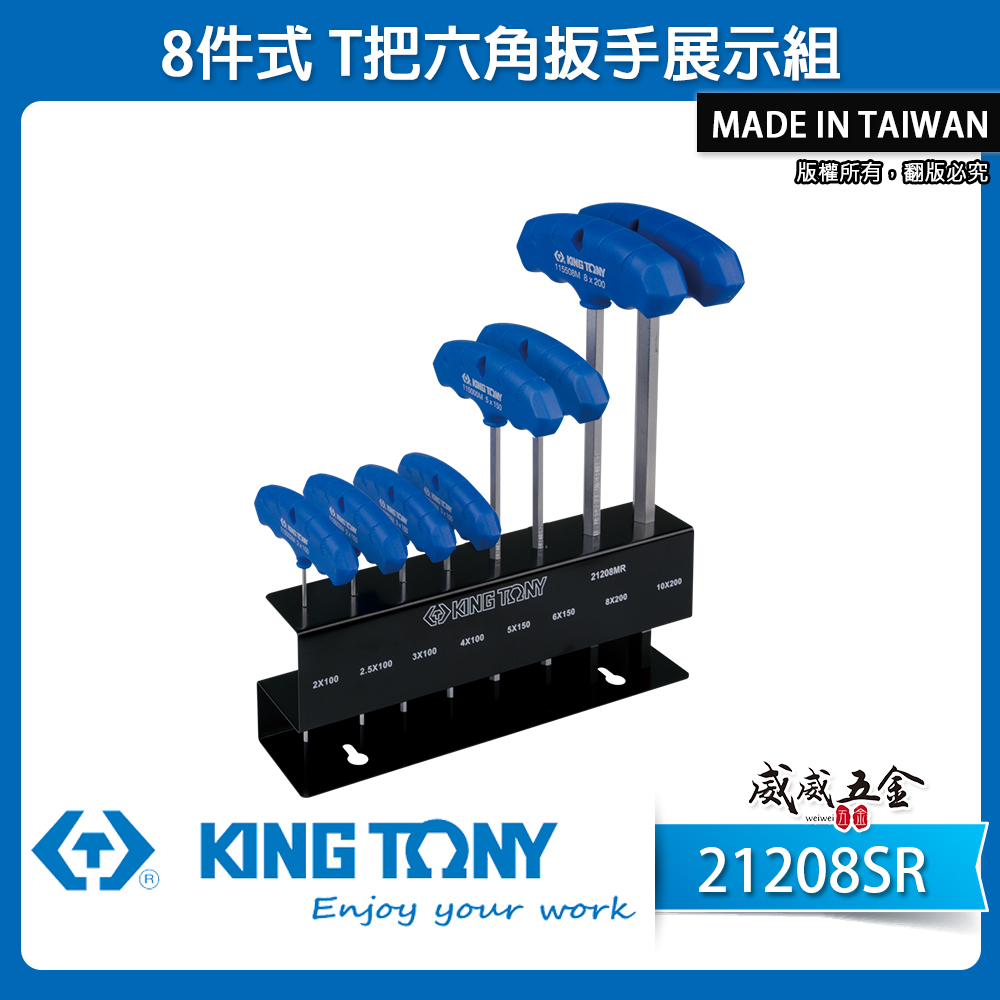 KING TONY 金統立 台灣製｜英制 附鐵架 T把內六角扳手組 膠柄T型六角板手 8支組｜21208SR