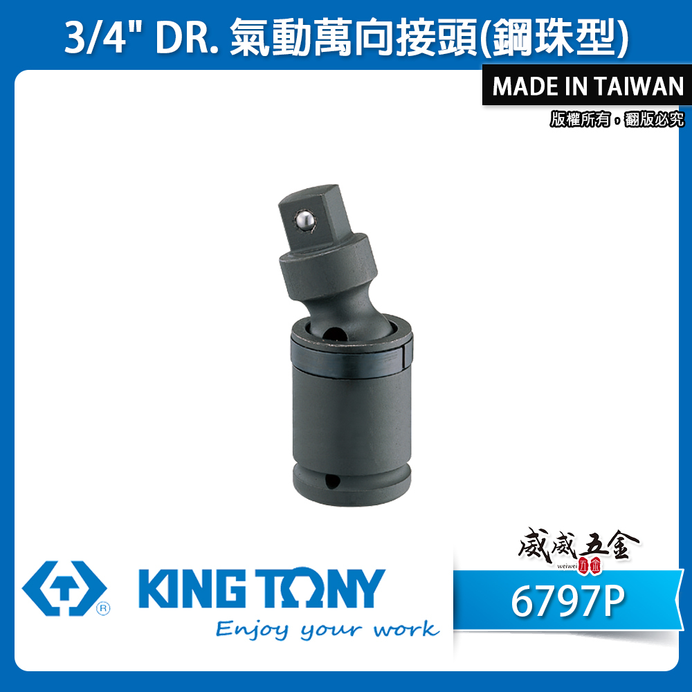 KING TONY 金統立 台灣製｜六分萬向接頭 3/4" 氣動萬向接頭(鋼珠型) 6分氣動套筒｜6797P