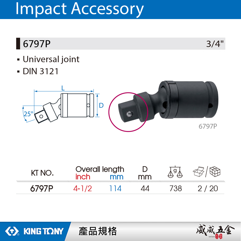 KING TONY 金統立 台灣製｜六分萬向接頭 3/4" 氣動萬向接頭(鋼珠型) 6分氣動套筒｜6797P